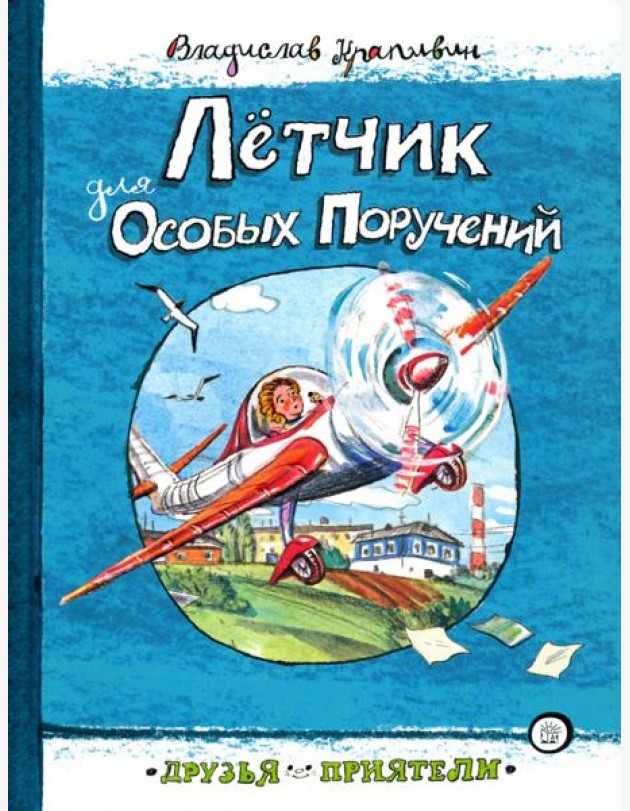 Друзья-приятели/Летчик для Особых Поручений