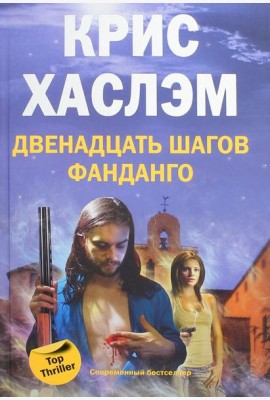 Двенадцать шагов фанданго