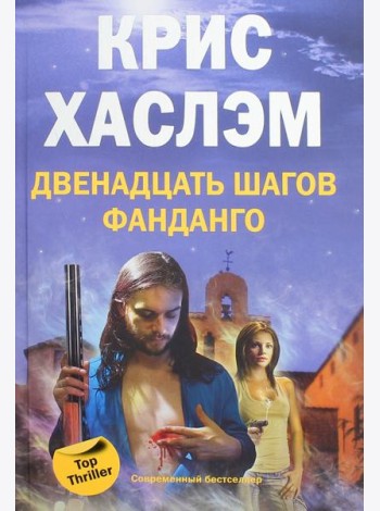 Двенадцать шагов фанданго