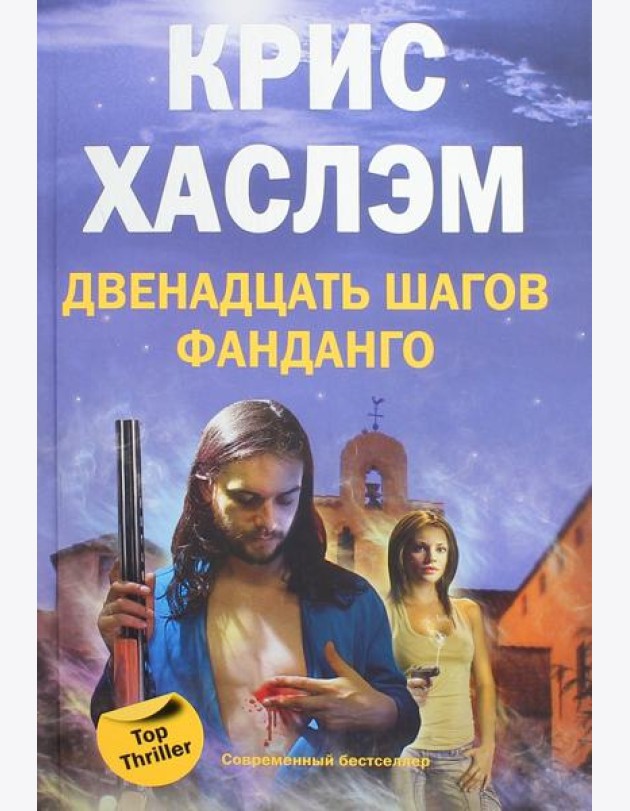 Двенадцать шагов фанданго