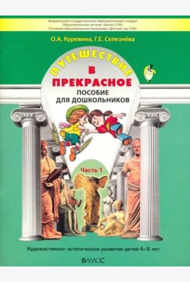 Путешествие в прекрасное. Пособие для дошкольников в 3-х частях. Часть 1