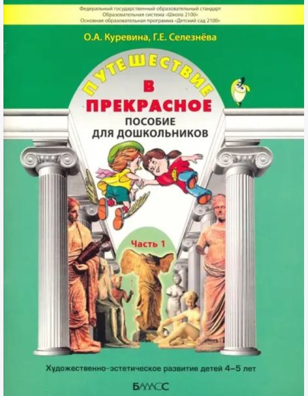 Путешествие в прекрасное. Пособие для дошкольников в 3-х частях. Часть 1
