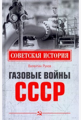 Газовые войны СССР