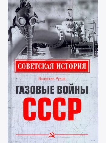 Газовые войны СССР