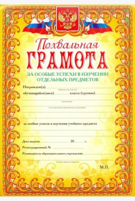 Похвальная грамота За особые успехи в изучении