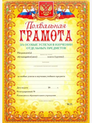 Похвальная грамота За особые успехи в изучении