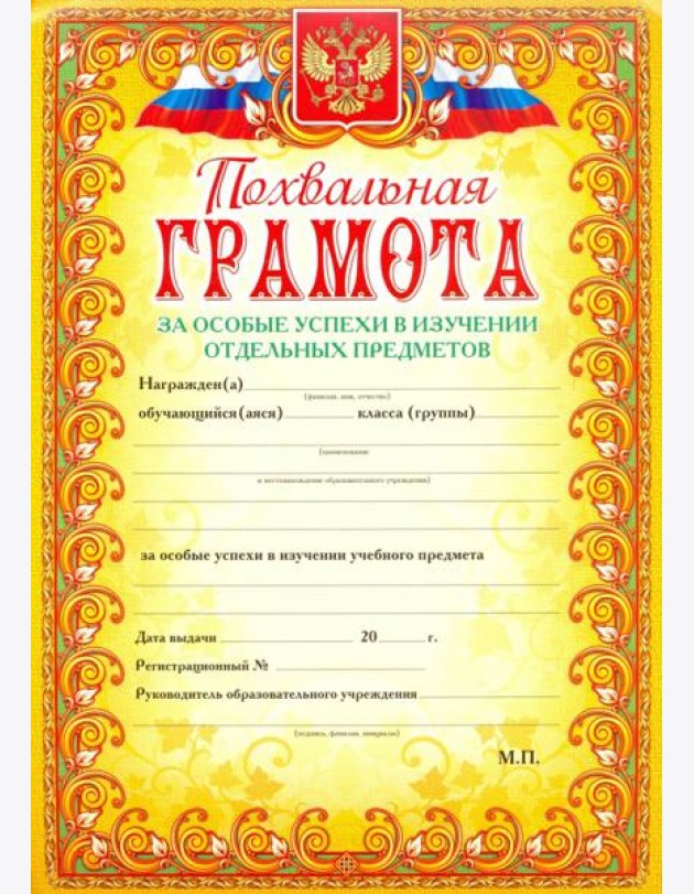 Похвальная грамота За особые успехи в изучении