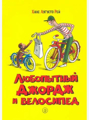 Любопытный Джордж и велосипед