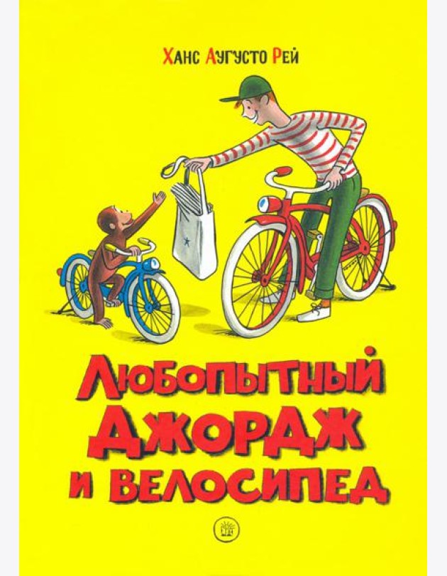 Любопытный Джордж и велосипед