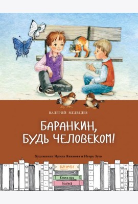 Баранкин, будь человеком