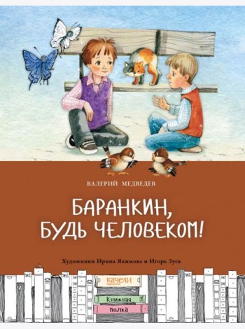 Баранкин, будь человеком