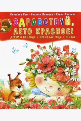 Здравствуй, лето красное! Детям о природе и временах года в стихах