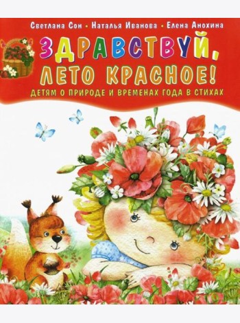 Здравствуй, лето красное! Детям о природе и временах года в стихах