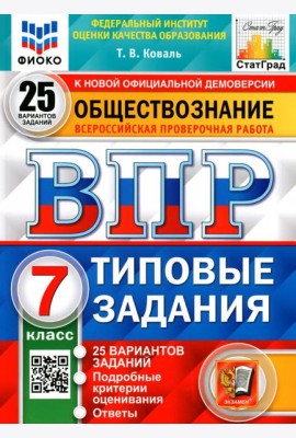 ВПР ФИОКО. Обществознание. 7 класс. 25 вариантов. Типовые задания