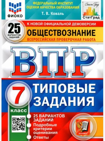 ВПР ФИОКО. Обществознание. 7 класс. 25 вариантов. Типовые задания