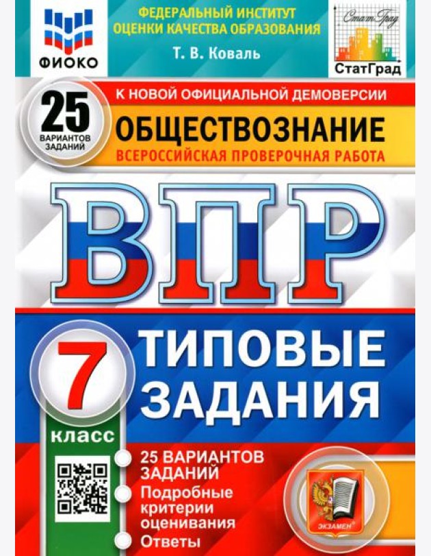 ВПР ФИОКО. Обществознание. 7 класс. 25 вариантов. Типовые задания