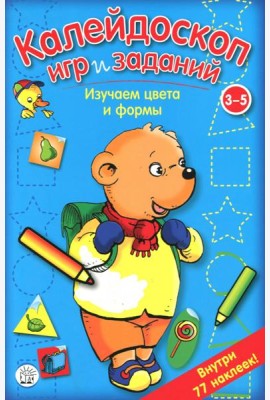 Калейдоскоп игр и заданий. Изучаем цвета и формы. 3-5 лет