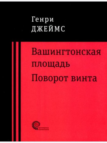 Вашингтонская площадь. Поворот винта