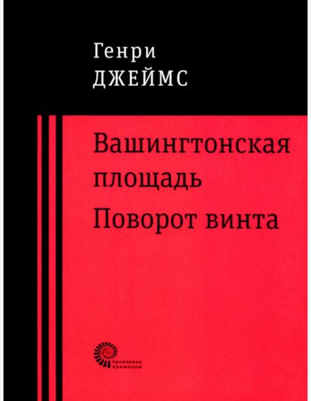 Вашингтонская площадь. Поворот винта