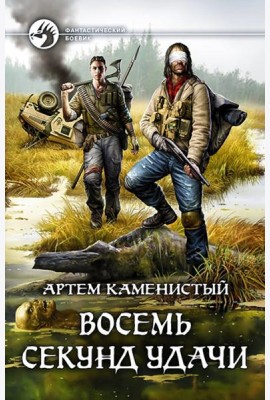 Восемь секунд удачи