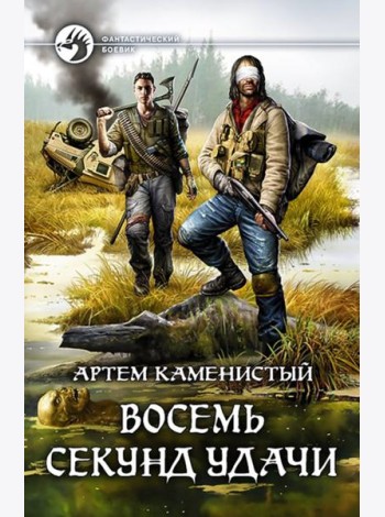Восемь секунд удачи