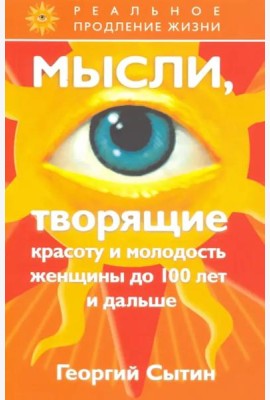 Мысли, творящие красоту и молодость женщины до лет и дальше