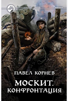 Москит. Конфронтация