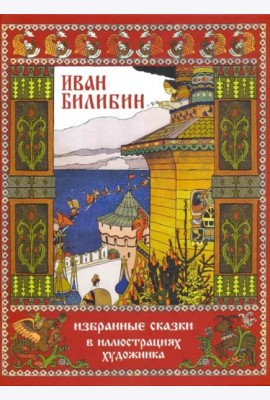 Иван Билибин. Избранные сказки в иллюстрациях художника