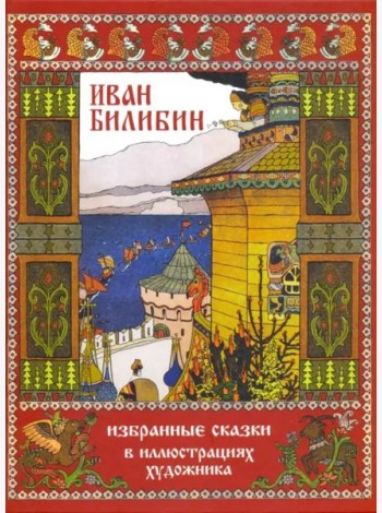 Иван Билибин. Избранные сказки в иллюстрациях художника