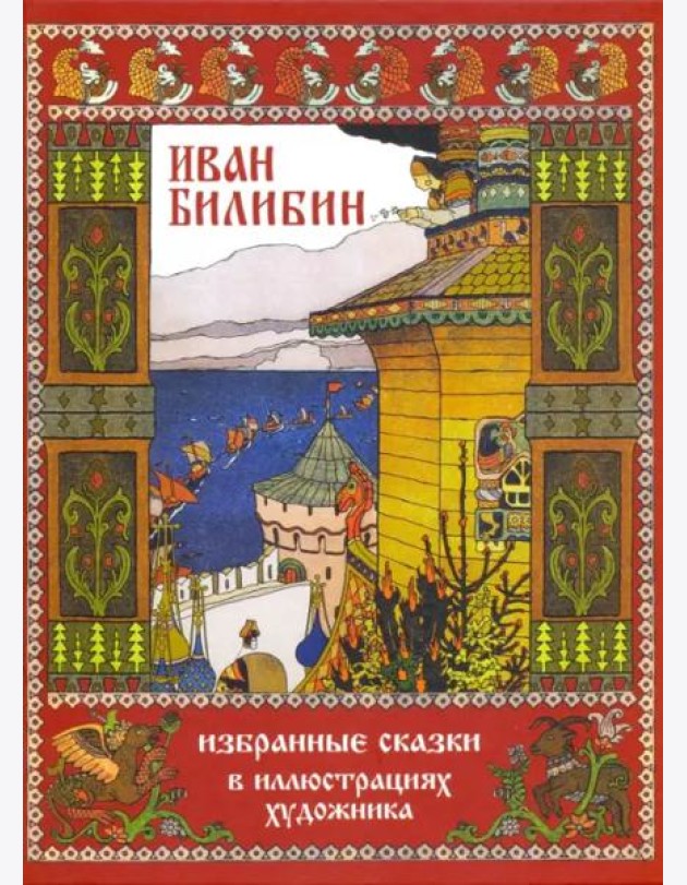 Иван Билибин. Избранные сказки в иллюстрациях художника