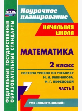 Математика. 2 класс: система уроков по учебнику М. И. Башмакова, М. Г. Нефедовой. Часть 1