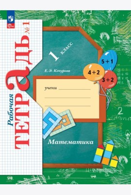 Математика. 1 класс. Рабочая тетрадь. В 3-х частях. Часть 1. ФГОС