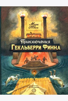 Приключения Гекльберри Финна