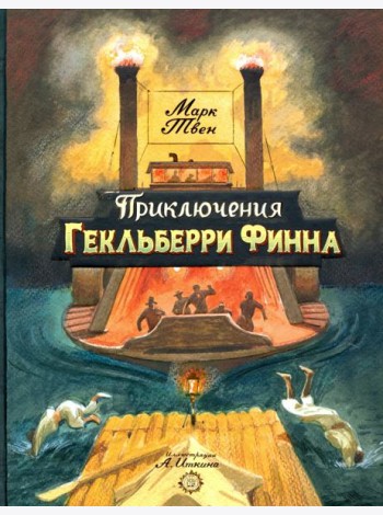 Приключения Гекльберри Финна