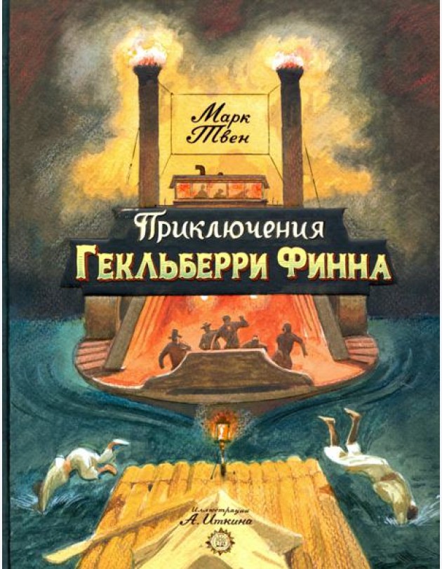 Приключения Гекльберри Финна