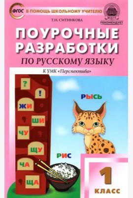 Русский язык. 1 класс. Поурочные разработки к УМК Л. Ф. Климановой и др. 