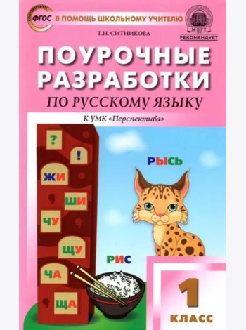 Русский язык. 1 класс. Поурочные разработки к УМК Л. Ф. Климановой и др. 