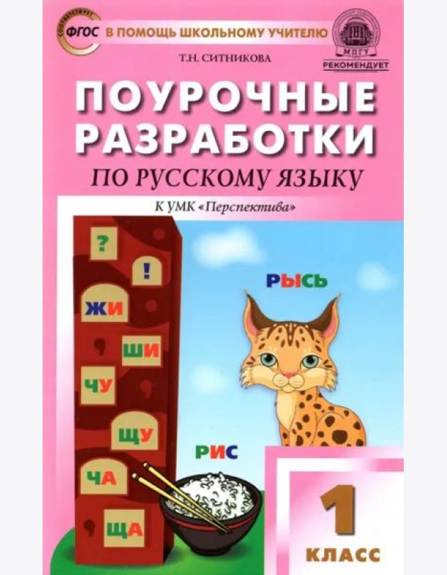 Русский язык. 1 класс. Поурочные разработки к УМК Л. Ф. Климановой и др. 