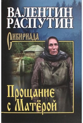 Прощание с Матёрой