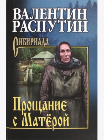 Прощание с Матёрой