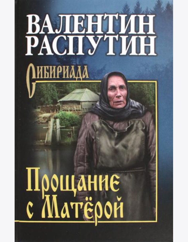 Прощание с Матёрой
