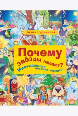 Почему звезды падают? И другие детские 