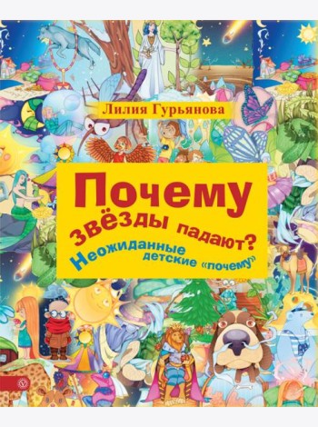 Почему звезды падают? И другие детские 