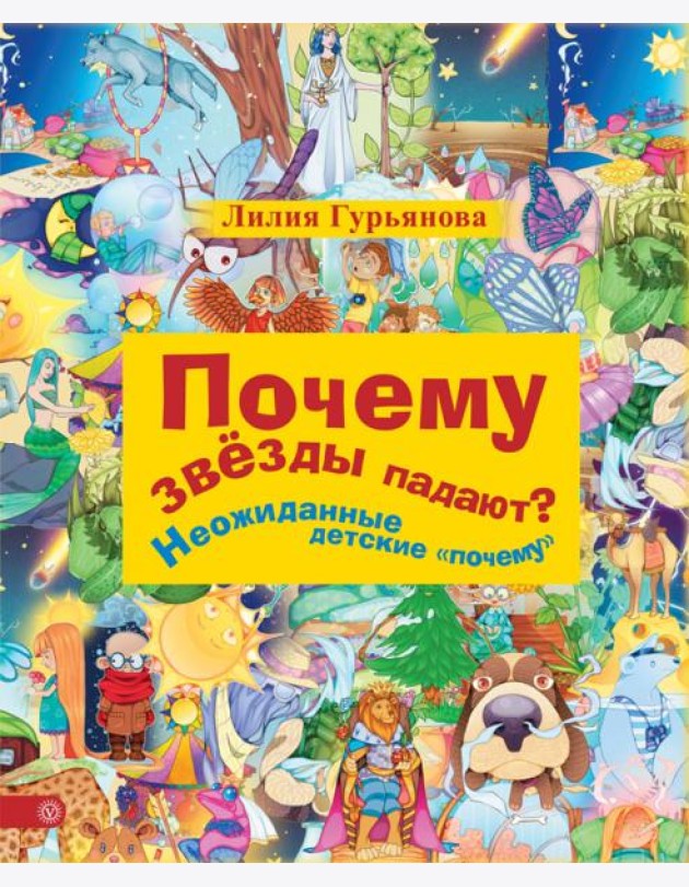 Почему звезды падают? И другие детские