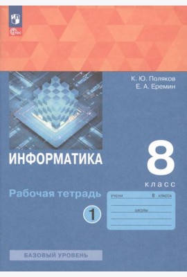 Информатика. 8 класс. Рабочая тетрадь. В 2-х частях