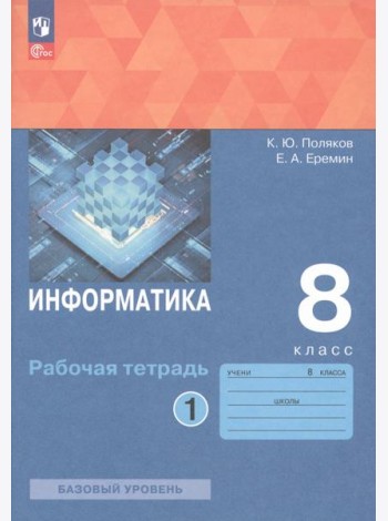 Информатика. 8 класс. Рабочая тетрадь. В 2-х частях