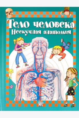 Тело человека. Нескучная анатомия