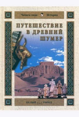 Путешествие в Древний Шумер