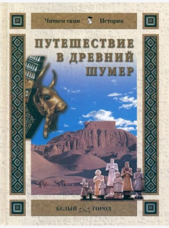 Путешествие в Древний Шумер