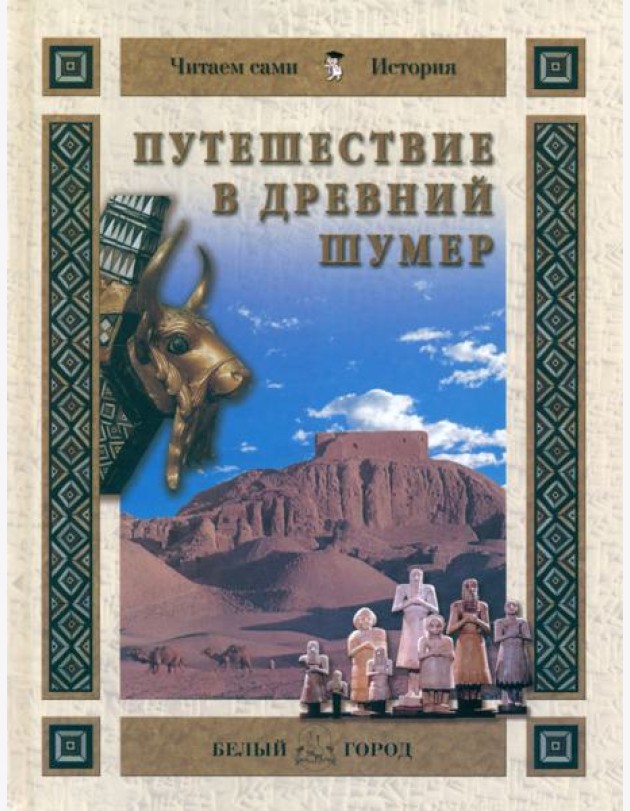 Путешествие в Древний Шумер